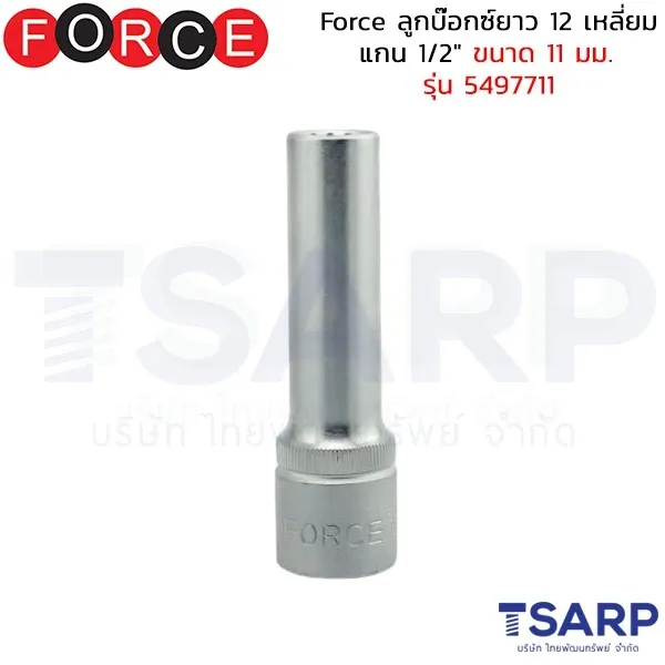 FORCE ลูกบ๊อกซ์ยาว 12 เหลี่ยม แกน 1/2" ขนาด 11 มม. รุ่น 5497711