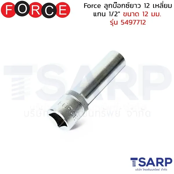 FORCE ลูกบ๊อกซ์ยาว 12 เหลี่ยม แกน 1/2" ขนาด 12 มม. รุ่น 5497712