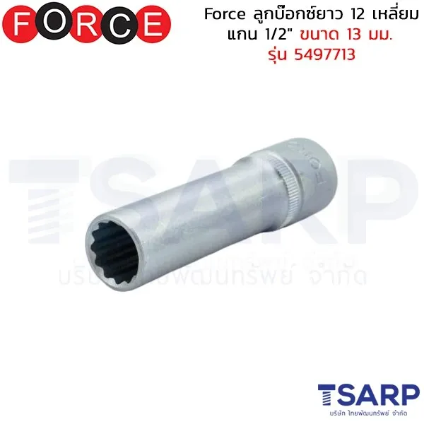 FORCE ลูกบ๊อกซ์ยาว 12 เหลี่ยม แกน 1/2" ขนาด 13 มม. รุ่น 5497713