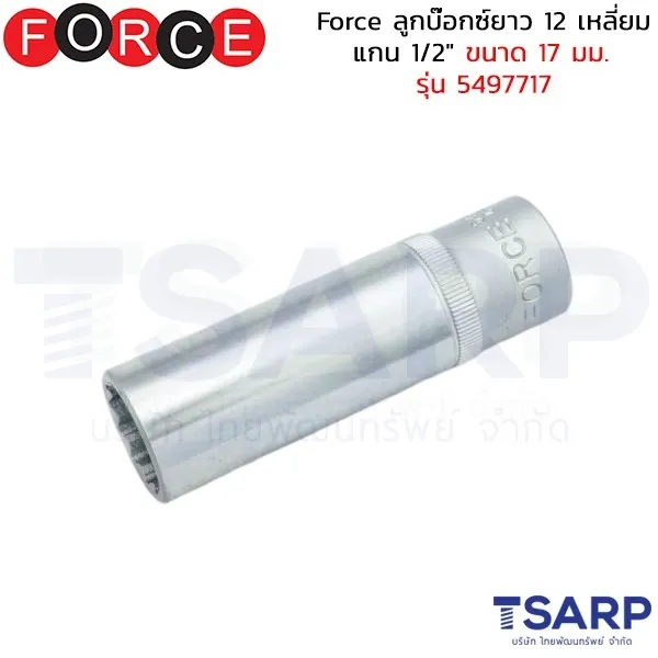 FORCE ลูกบ๊อกซ์ยาว 12 เหลี่ยม แกน 1/2" ขนาด 17 มม. รุ่น 5497717