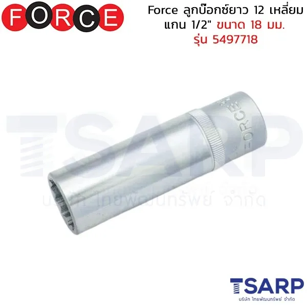FORCE ลูกบ๊อกซ์ยาว 12 เหลี่ยม แกน 1/2" ขนาด 18 มม. รุ่น 5497718