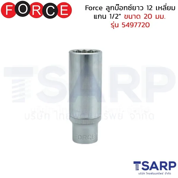 FORCE ลูกบ๊อกซ์ยาว 12 เหลี่ยม แกน 1/2" ขนาด 20 มม. รุ่น 5497720