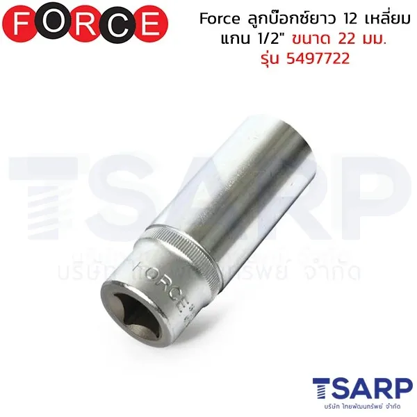 FORCE ลูกบ๊อกซ์ยาว 12 เหลี่ยม แกน 1/2" ขนาด 22 มม. รุ่น 5497722