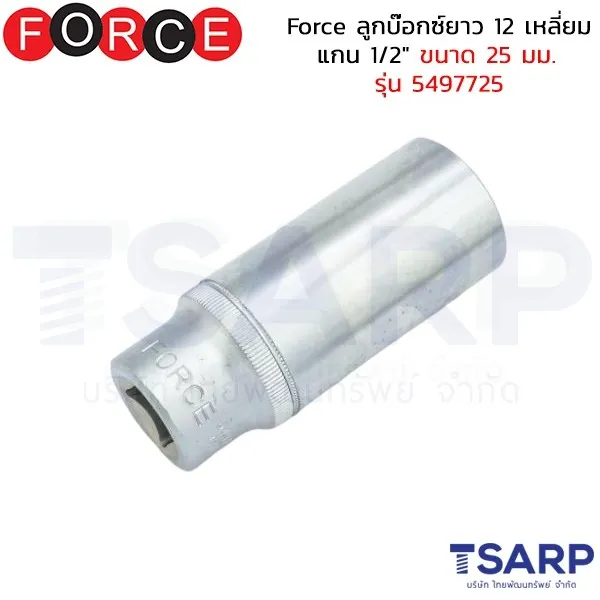 FORCE ลูกบ๊อกซ์ยาว 12 เหลี่ยม แกน 1/2" ขนาด 25 มม. รุ่น 5497725