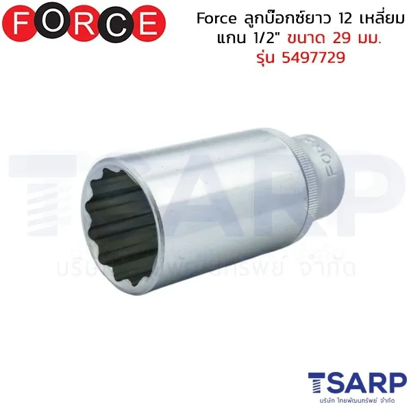 FORCE ลูกบ๊อกซ์ยาว 12 เหลี่ยม แกน 1/2" ขนาด 29 มม. รุ่น 5497729