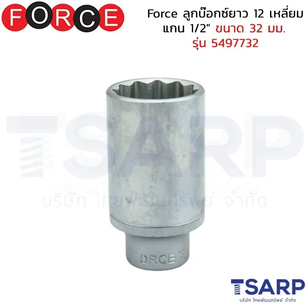 FORCE ลูกบ๊อกซ์ยาว 12 เหลี่ยม แกน 1/2" ขนาด 32 มม. รุ่น 5497732