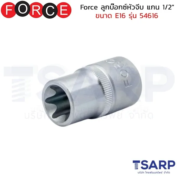 FORCE ลูกบ๊อกซ์หัวจีบ แกน 1/2" ขนาด E16 รุ่น 54616