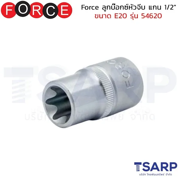 FORCE ลูกบ๊อกซ์หัวจีบ แกน 1/2" ขนาด E20 รุ่น 54620