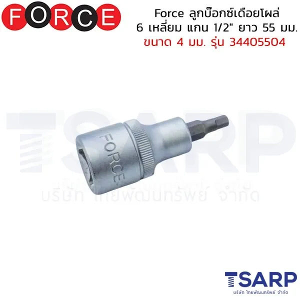 FORCE ลูกบ๊อกซ์เดือยโผล่ 6 เหลี่ยม แกน 1/2" ยาว 55 มม. ขนาด 4 มม. รุ่น 34405504