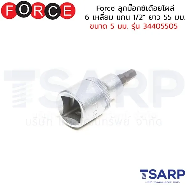 FORCE ลูกบ๊อกซ์เดือยโผล่ 6 เหลี่ยม แกน 1/2" ยาว 55 มม. ขนาด 5 มม. รุ่น 34405505
