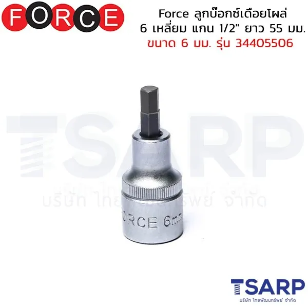 FORCE ลูกบ๊อกซ์เดือยโผล่ 6 เหลี่ยม แกน 1/2" ยาว 55 มม. ขนาด 6 มม. รุ่น 34405506