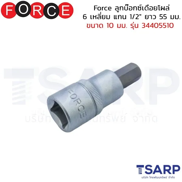 FORCE ลูกบ๊อกซ์เดือยโผล่ 6 เหลี่ยม แกน 1/2" ยาว 55 มม. ขนาด 10 มม. รุ่น 34405510