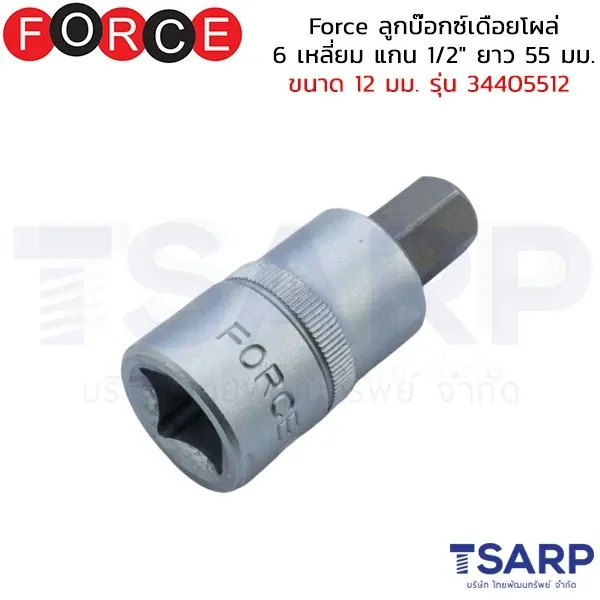 FORCE ลูกบ๊อกซ์เดือยโผล่ 6 เหลี่ยม แกน 1/2" ยาว 55 มม. ขนาด 12 มม. รุ่น 34405512