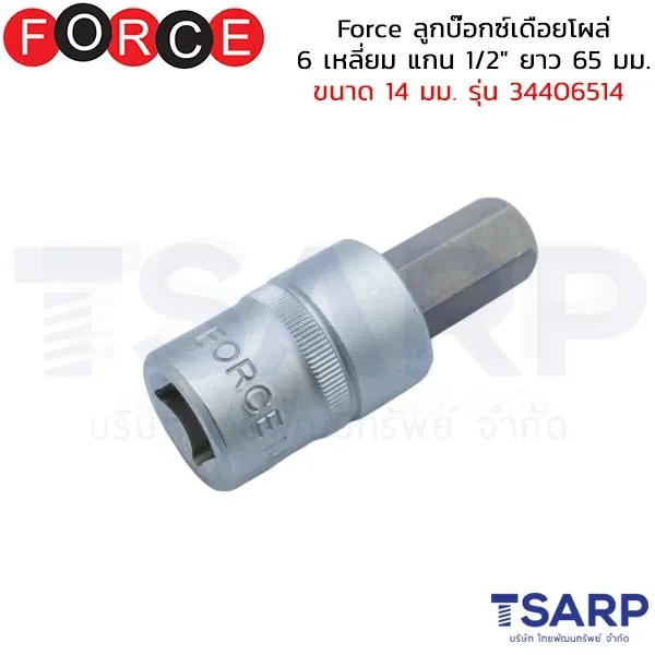 FORCE ลูกบ๊อกซ์เดือยโผล่ 6 เหลี่ยม แกน 1/2" ยาว 65 มม. ขนาด 14 มม. รุ่น 34406514