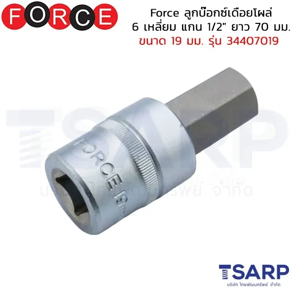 FORCE ลูกบ๊อกซ์เดือยโผล่ 6 เหลี่ยม แกน 1/2" ยาว 70 มม. ขนาด 19 มม. รุ่น 34407019