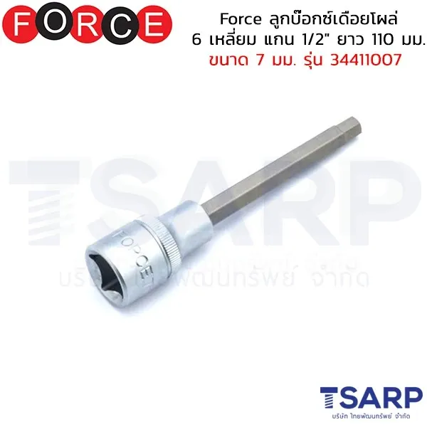 FORCE ลูกบ๊อกซ์เดือยโผล่ 6 เหลี่ยม แกน 1/2" ยาว 110 มม. ขนาด 7 มม. รุ่น 34411007