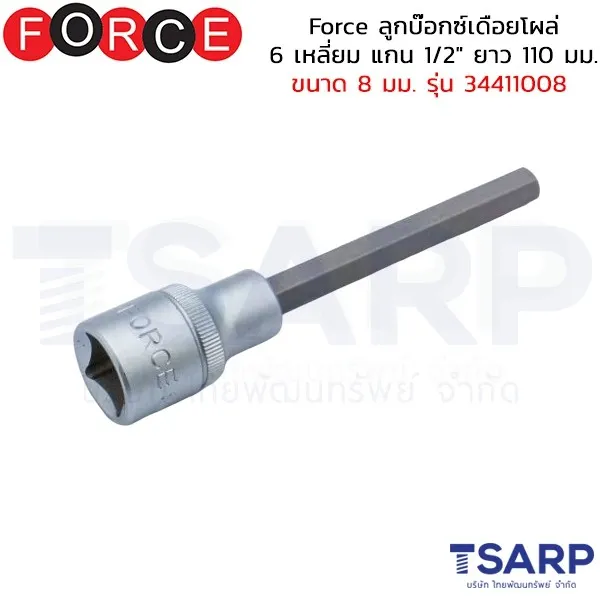 FORCE ลูกบ๊อกซ์เดือยโผล่ 6 เหลี่ยม แกน 1/2" ยาว 110 มม. ขนาด 8 มม. รุ่น 34411008