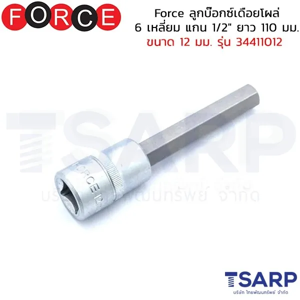 FORCE ลูกบ๊อกซ์เดือยโผล่ 6 เหลี่ยม แกน 1/2" ยาว 110 มม. ขนาด 12 มม. รุ่น 34411012