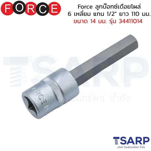 FORCE ลูกบ๊อกซ์เดือยโผล่ 6 เหลี่ยม แกน 1/2" ยาว 110 มม. ขนาด 14 มม. รุ่น 34407019