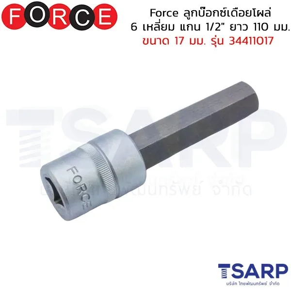 FORCE ลูกบ๊อกซ์เดือยโผล่ 6 เหลี่ยม แกน 1/2" ยาว 110 มม. ขนาด 17 มม. รุ่น 34411017