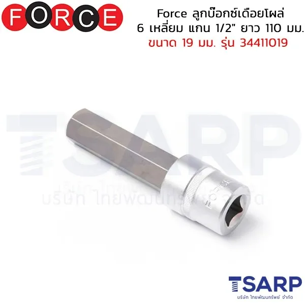 FORCE ลูกบ๊อกซ์เดือยโผล่ 6 เหลี่ยม แกน 1/2" ยาว 110 มม. ขนาด 19 มม. รุ่น 34411019