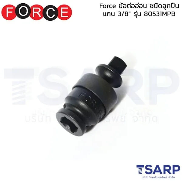 FORCE ข้อต่ออ่อน ชนิดลูกปืน แกน 3/8" รุ่น 80531MPB