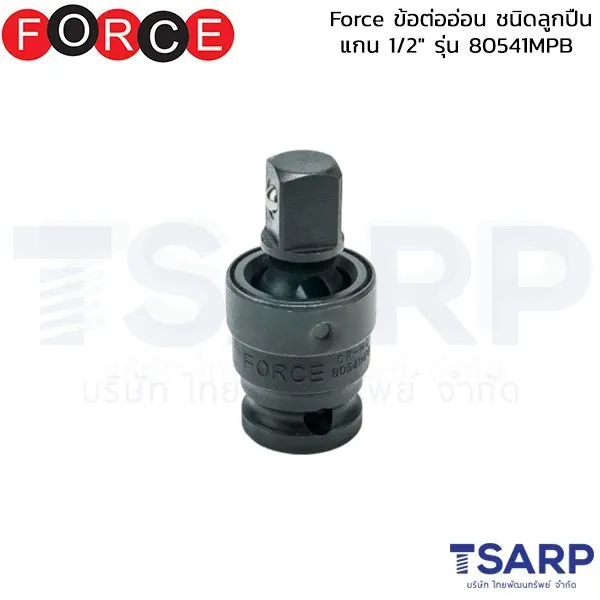 FORCE ข้อต่ออ่อน ชนิดลูกปืน แกน 1/2" รุ่น 80541MPB