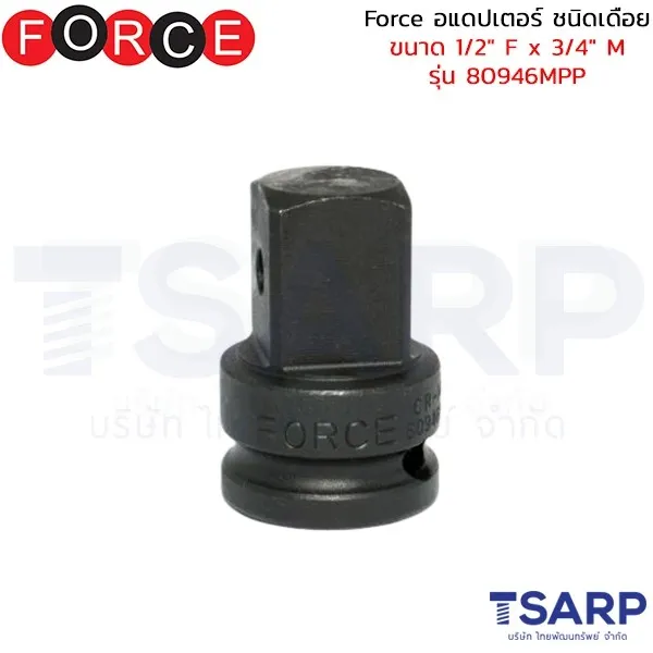FORCE อแดปเตอร์ ชนิดเดือย ขนาด 1/2" F x 3/4" M รุ่น 80946MPP