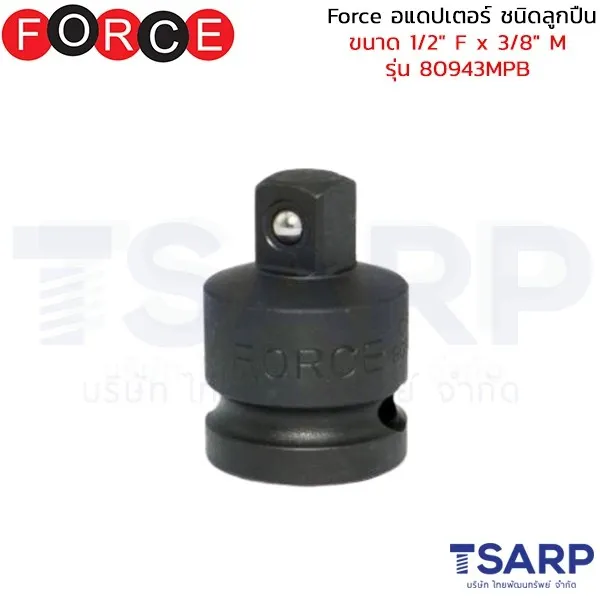 FORCE อแดปเตอร์ ชนิดลูกปืน ขนาด 1/2" F x 3/8" M รุ่น 80943MPB