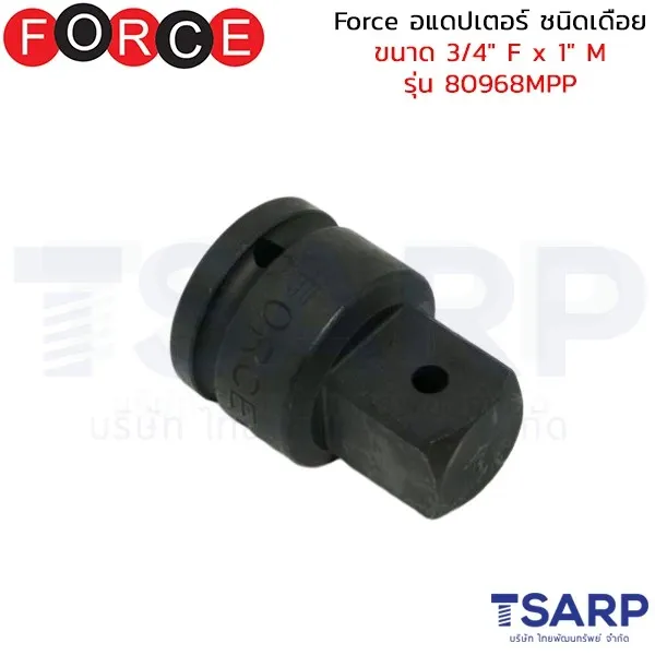 FORCE อแดปเตอร์ ชนิดเดือย ขนาด 3/4" F x 1" M รุ่น 80968MPP
