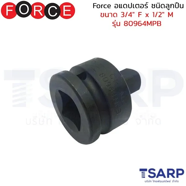 FORCE อแดปเตอร์ ชนิดลูกปืน ขนาด 3/4" F x 1/2" M รุ่น 80964MPB