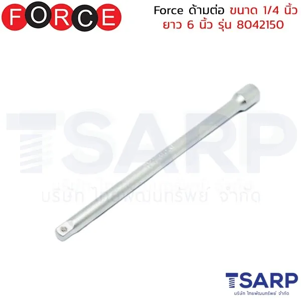 FORCE ด้ามต่อ ขนาด 1/4 นิ้ว ยาว 6 นิ้ว รุ่น 8042150