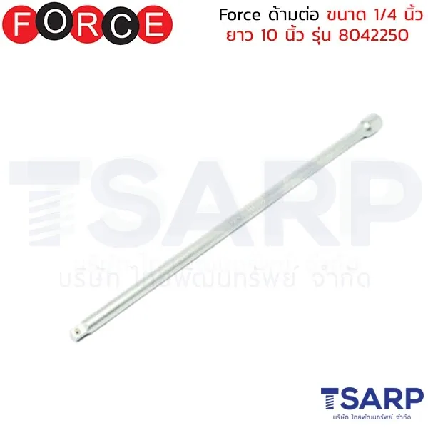 FORCE ด้ามต่อ ขนาด 1/4 นิ้ว ยาว 10 นิ้ว รุ่น 8042250