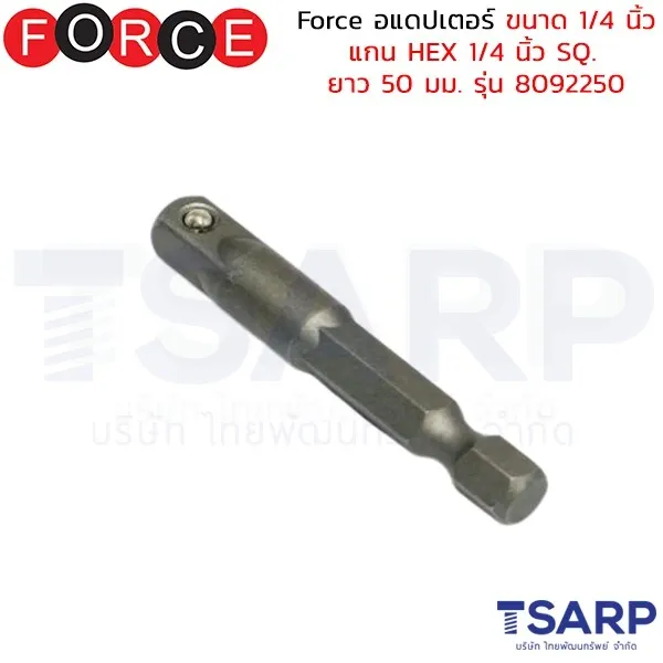 FORCE อแดปเตอร์ ขนาด 1/4 นิ้ว แกน HEX 1/4 นิ้ว SQ. ยาว 50 มม. รุ่น 8092250