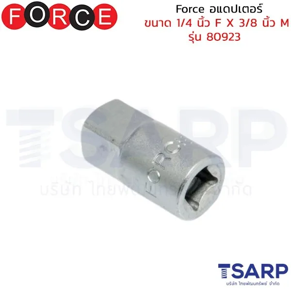 FORCE อแดปเตอร์ ขนาด 1/4 นิ้ว F X 3/8 นิ้ว M รุ่น 80923