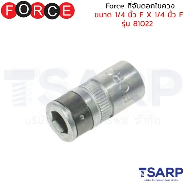 FORCE ที่จับดอกไขควง ขนาด 1/4 นิ้ว F X 1/4 นิ้ว F รุ่น 81022