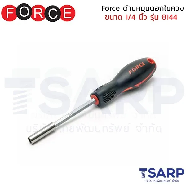 FORCE ด้ามหมุนดอกไขควง ขนาด 1/4 นิ้ว รุ่น 8144