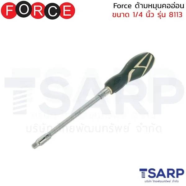 FORCE ด้ามหมุนคออ่อน ขนาด 1/4 นิ้ว รุ่น 8113