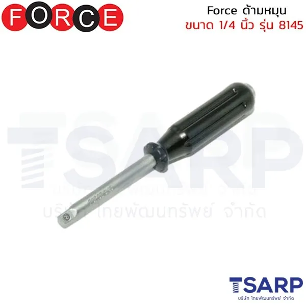 FORCE ด้ามหมุน ขนาด 1/4 นิ้ว รุ่น 8145