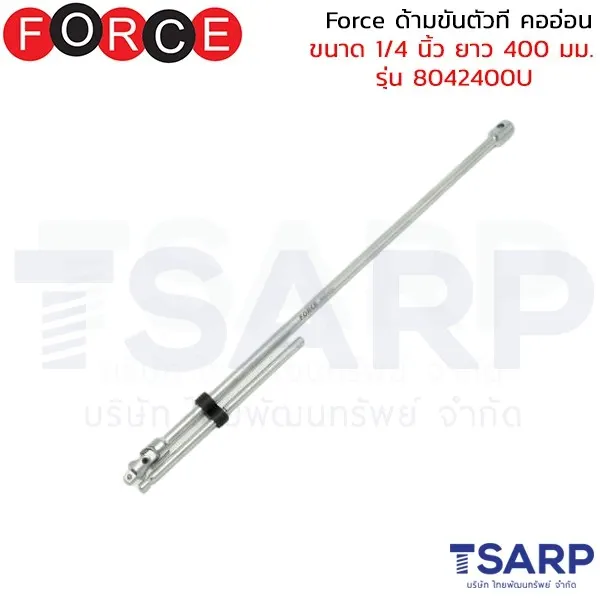 FORCE ด้ามขันตัวที คออ่อน ขนาด 1/4 นิ้ว ยาว 400 มม. รุ่น 8042400U