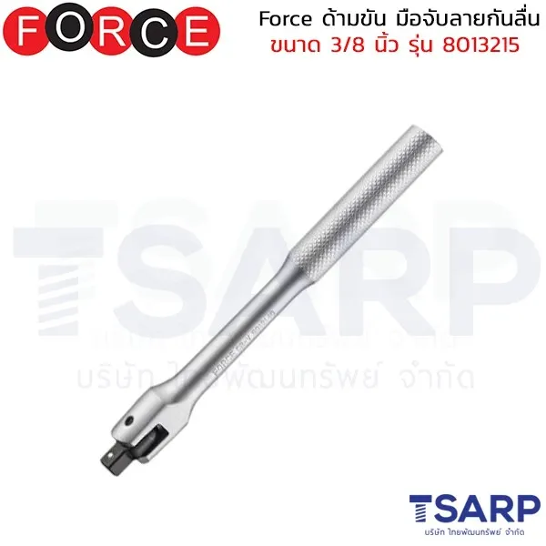 FORCE ด้ามขัน มือจับลายกันลื่น ขนาด 3/8 นิ้ว รุ่น 8013215