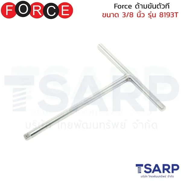 FORCE ด้ามขันตัวที ขนาด 3/8 นิ้ว รุ่น 8193T