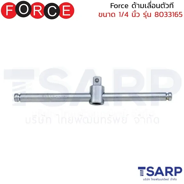 FORCE ด้ามเลื่อนตัวที ขนาด 1/4 นิ้ว รุ่น 8033165