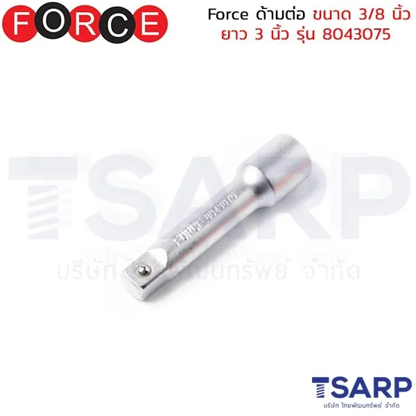 FORCE ด้ามต่อ ขนาด 3/8 นิ้ว ยาว 3 นิ้ว รุ่น 8043075