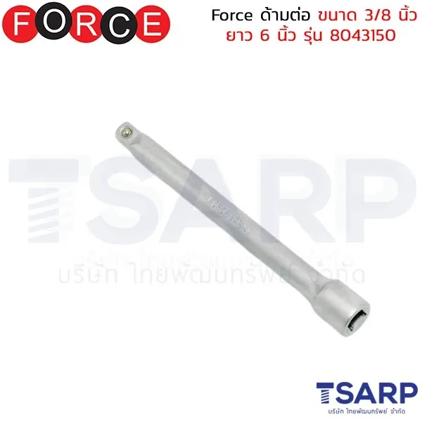 FORCE ด้ามต่อ ขนาด 3/8 นิ้ว ยาว 6 นิ้ว รุ่น 8043150