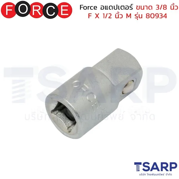 FORCE อแดปเตอร์ ขนาด 3/8 นิ้ว F X 1/2 นิ้ว M รุ่น 80934