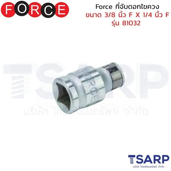 FORCE ที่จับดอกไขควง ขนาด 3/8 นิ้ว F X 1/4 นิ้ว F รุ่น 81032