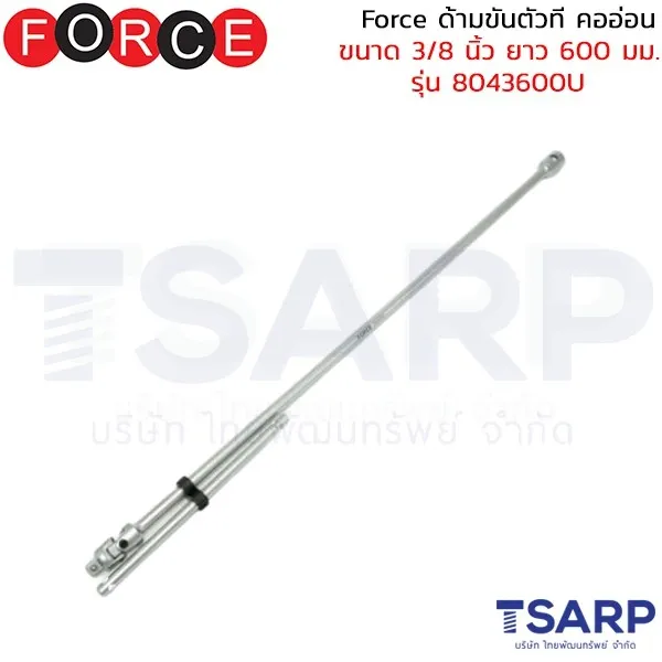 FORCE ด้ามขันตัวที คออ่อน ขนาด 3/8 นิ้ว ยาว 600 มม. รุ่น 8043600U
