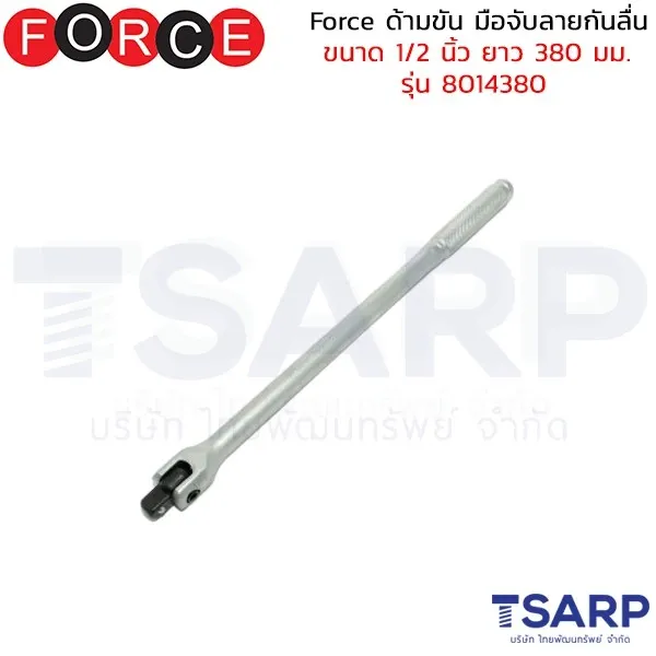 FORCE ด้ามขัน มือจับลายกันลื่น ขนาด 1/2 นิ้ว ยาว 380 มม. รุ่น 8014380