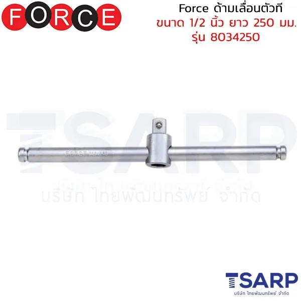 FORCE ด้ามเลื่อนตัวที ขนาด 1/2 นิ้ว ยาว 250 มม. รุ่น 8034250